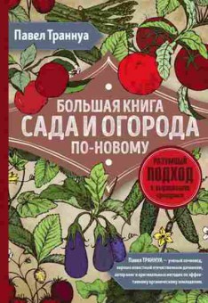 Книга Большая книга сада и огорода по-новому (Траннуа П.), б-11039, Баград.рф